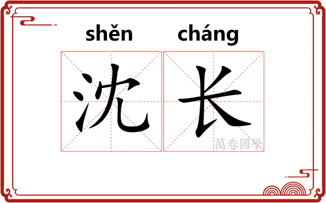 沈长