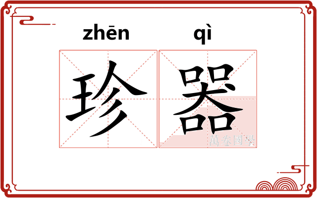 珍器