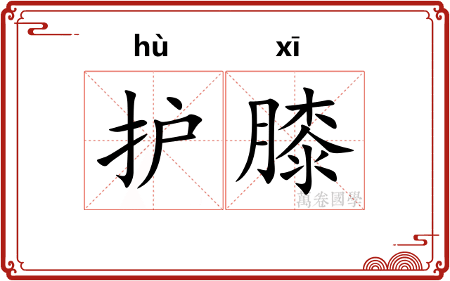 护膝