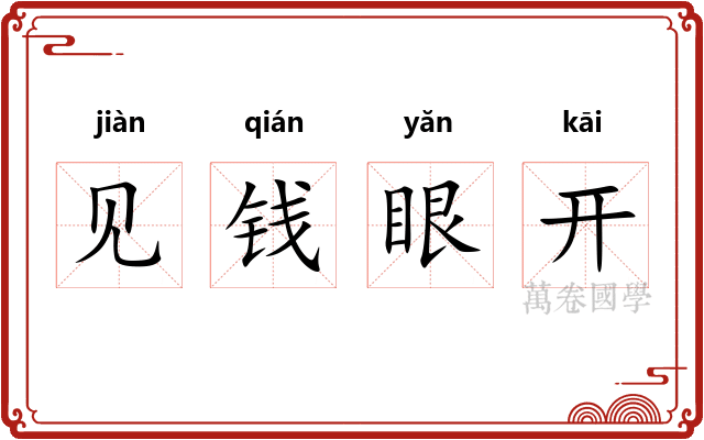 见钱眼开