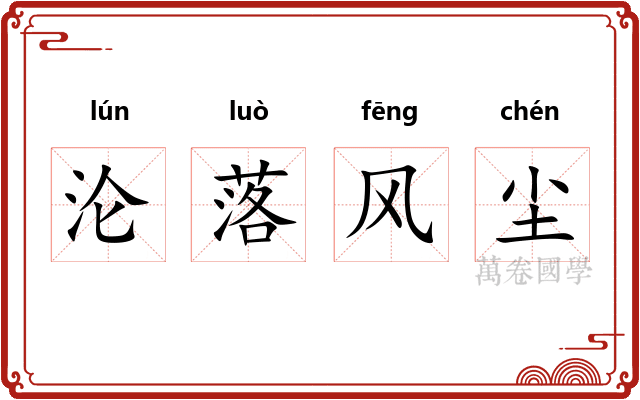 沦落风尘