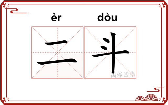 二斗