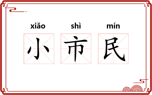 小市民 小市民