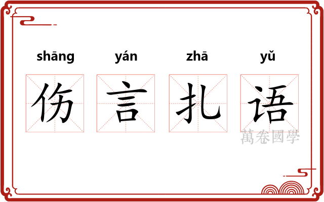 伤言扎语 伤言扎语