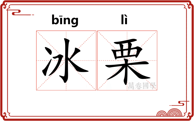 冰栗