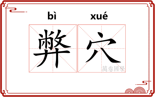 弊穴