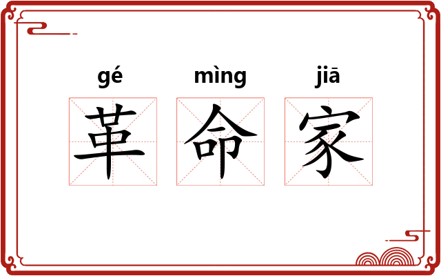 革命家