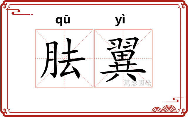 胠翼