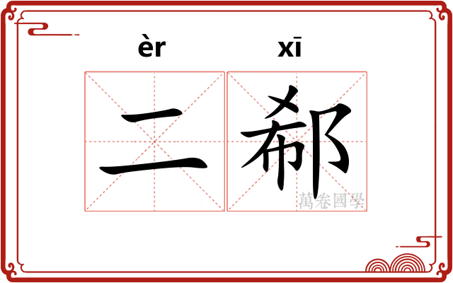 二郗