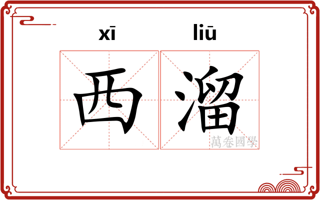 西溜