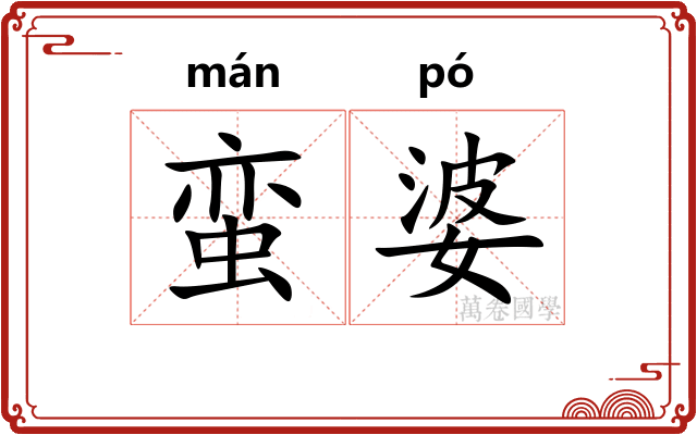 蛮婆