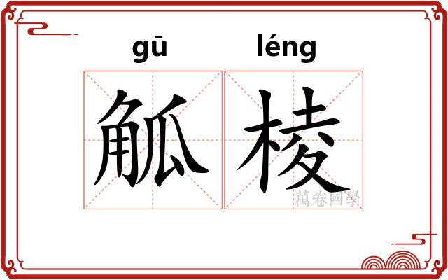 觚棱 觚棱