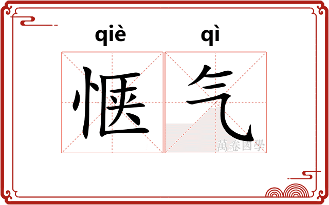 惬气