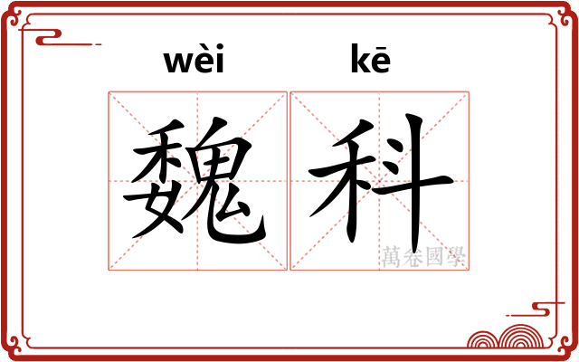 魏科 魏科