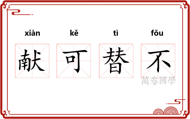 献可替不