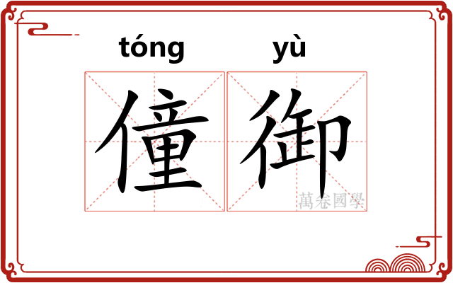 僮御