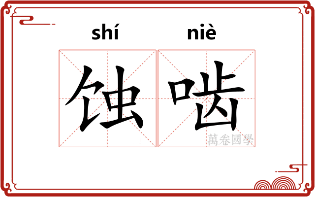 蚀啮