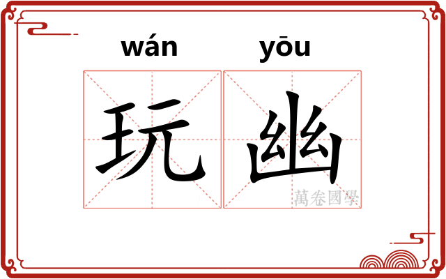 玩幽