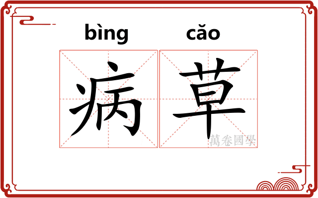 病草