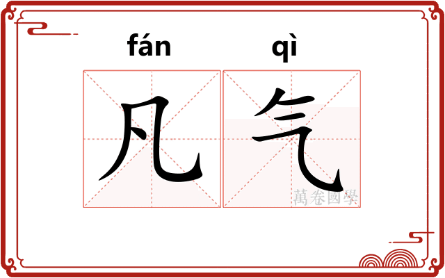 凡气