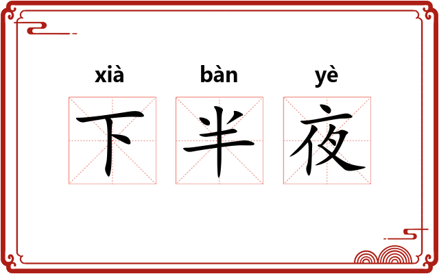 下半夜