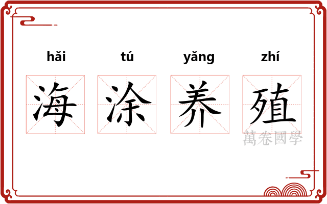 海涂养殖 海涂养殖