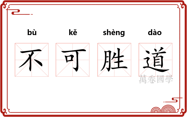 不可胜道 不可胜道