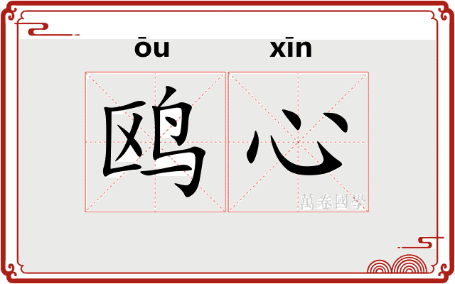 鸥心
