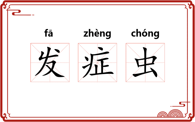 发症虫