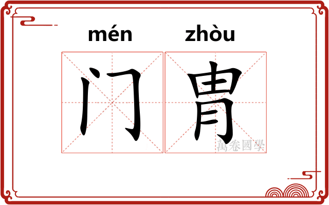 门胄