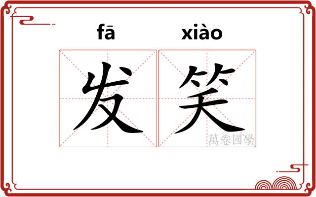 发笑