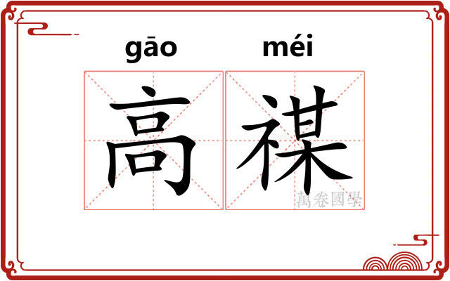 高禖