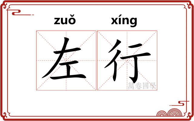 左行