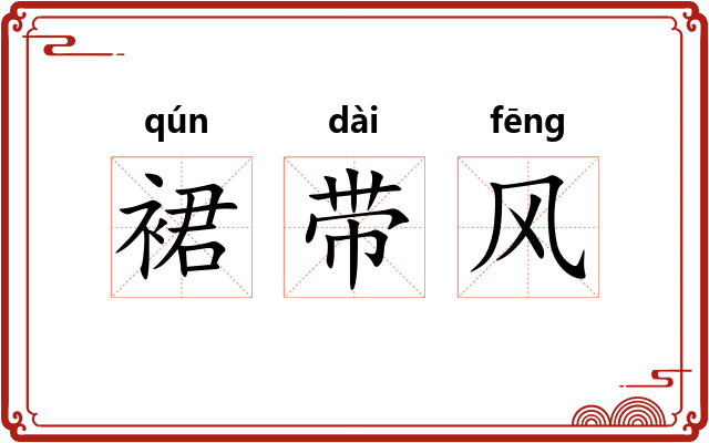 裙带风 裙带风