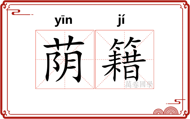 荫籍