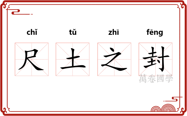 尺土之封 尺土之封