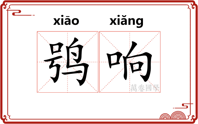 鸮响