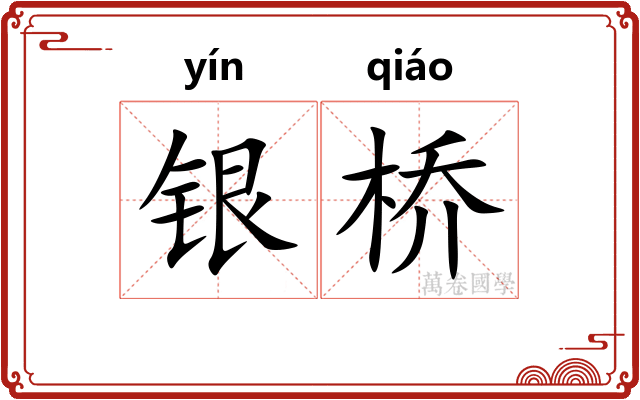 银桥