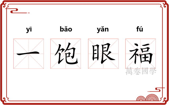 一饱眼福