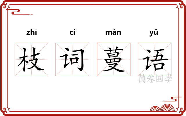 枝词蔓语