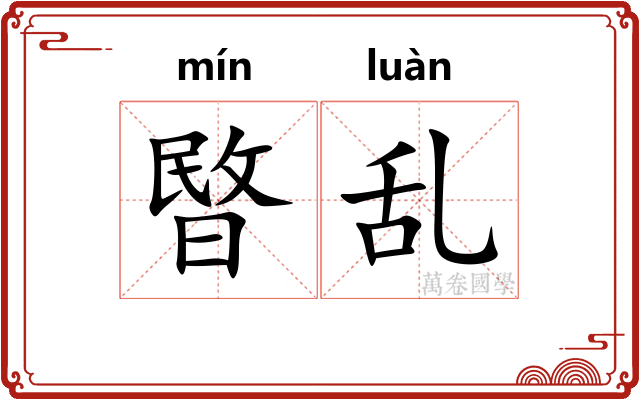 暋乱