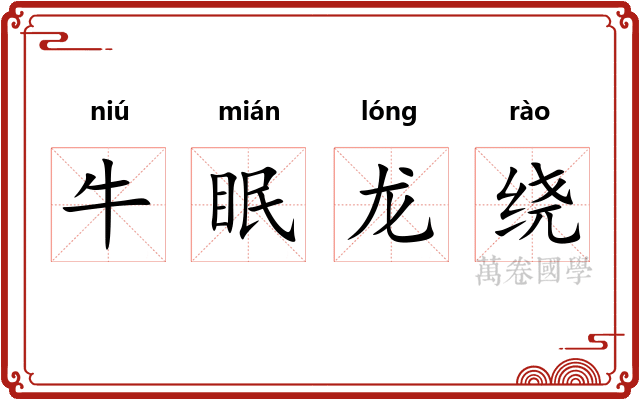 牛眠龙绕 牛眠龙绕