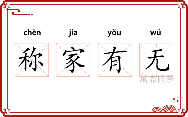 称家有无 称家有无