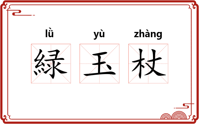 緑玉杖