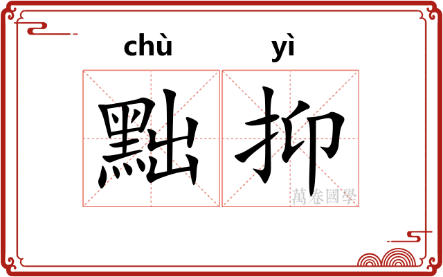 黜抑