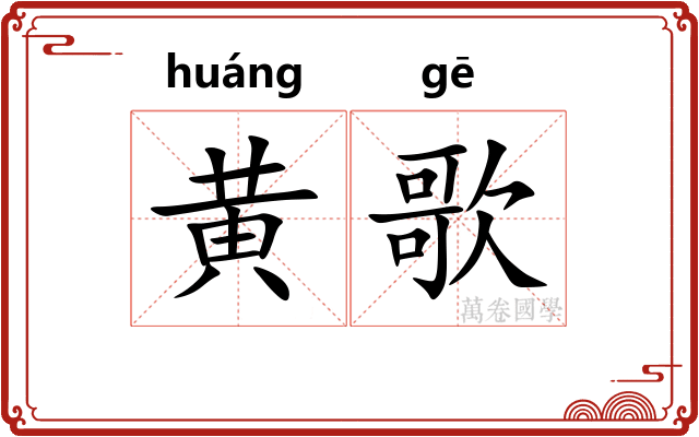 黄歌