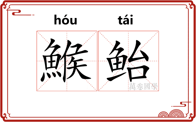 鯸鲐