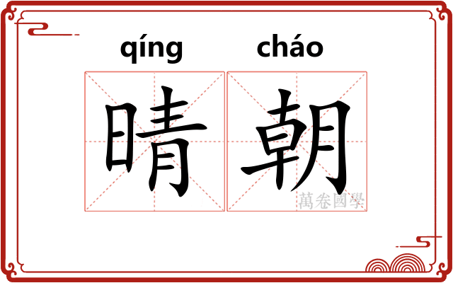 晴朝