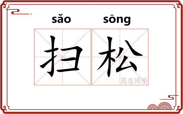 扫松 扫松