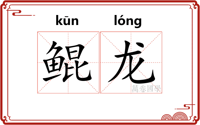 鲲龙